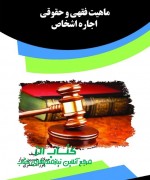 ماهیت فقهی و حقوقی عقد اجاره