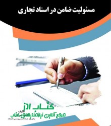 مسئولیت ضامن در اسناد تجاری