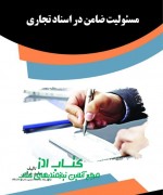 مسئولیت ضامن در اسناد تجاری