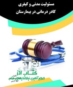 مسئولیت مدنی و کیفری کادر درمانی در