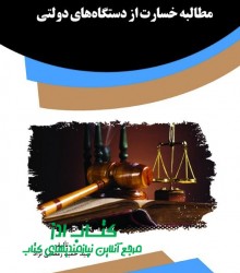 مطالبه خسارت از دستگاه‌های دولتی