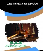 مطالبه خسارت از دستگاه‌های دولتی