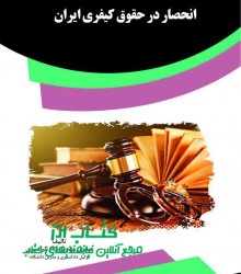 انحصار در حقوق کیفری ایران