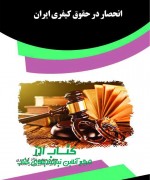 انحصار در حقوق کیفری ایران