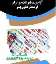 آزادی مطبوعات درایران ازمنظرحقوق بش