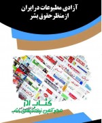 آزادی مطبوعات درایران ازمنظرحقوق بش