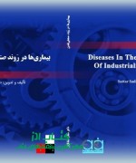 بیماریها در روند صنعتی شدن