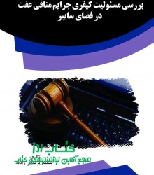 بررسی مسئولیت کیفری جرایم منافی عفت