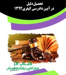  تحصیل دلیل در آیین دادرسی کیفری139