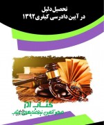 dd تحصیل دلیل در آیین دادرسی کیفری139