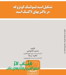 تشکیل اسید لینولئیک کونژوگه در باکت