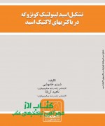 تشکیل اسید لینولئیک کونژوگه در باکت