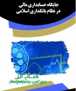 جایگاه حسابداری مالی در نظام بانکدا