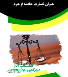 جبران خسارت حاصل از جرم