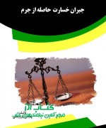 جبران خسارت حاصل از جرم