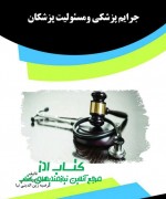 SARF جرایم پزشکی ومسئولیت پزشکان