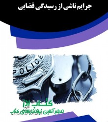 جرایم ناشی از رسیدگی قضایی