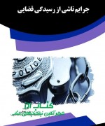 SAF جرایم ناشی از رسیدگی قضایی