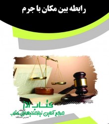 رابطه بین مكان با جرم 