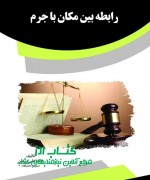 SAFD رابطه بین مكان با جرم