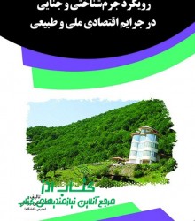 رویکرد جرم‏شناختی و جنایی در جرایم 