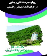 رویکرد جرم‏شناختی و جنایی در جرایم 