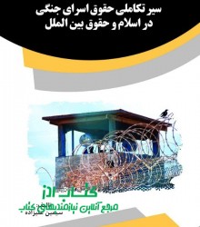 سیر تکاملی حقوق اسرای جنگی در اسلام