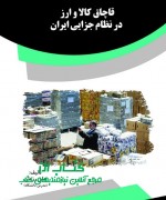 قاچاق کالا و ارز در نظام جزایی ایرا