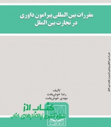 مقررات بین المللی پیرامون داوری در 