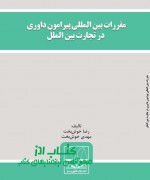 مقررات بین المللی پیرامون داوری در 