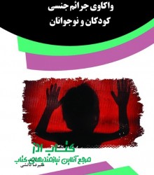 واکاوی جرائم جنسی کودکان و نوجوانان
