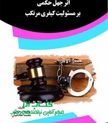 اثر جهل حکمی بر مسئولیت کیفری مرتکب