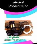 photo_۲۰۱۸-۰۴-۱۸_۰۶-۲۷- اثر جهل حکمی بر مسئولیت کیفری مرتکب