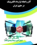 آثار و انعقاد قرارداد الکترونیک در 