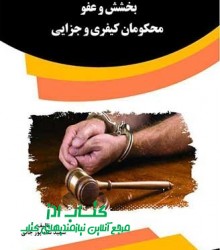 بخشش و عفو محکومان کیفری و جزایی