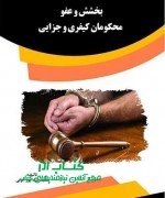 بخشش و عفو محکومان کیفری و جزایی