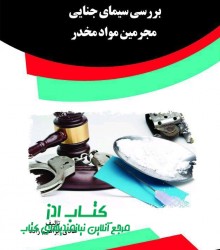 بررسی سیمای جنایی مجرمین مواد مخدر 