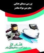 بررسی سیمای جنایی مجرمین مواد مخدر 