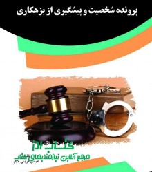 پرونده شخصیت و پیشگیری از بزهکاری