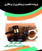 پرونده شخصیت و پیشگیری از بزهکاری