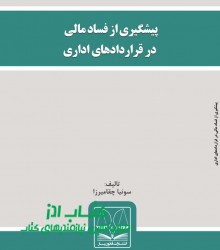 پیشگیری از فساد مالی در قراردادهای 