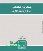 پیشگیری از فساد مالی در قراردادهای 