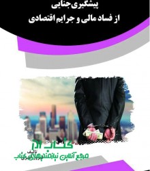 پیشگیری جنایی از فساد مالی و جرایم 