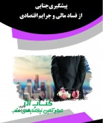 fds پیشگیری جنایی از فساد مالی و جرایم
