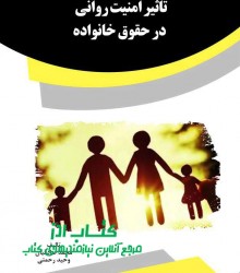 تاثیر امنیت روانی در حقوق خانواده