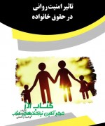 تاثیر امنیت روانی در حقوق خانواده