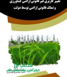 تغییر کاربری غیر قانونی اراضی کشاور