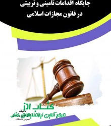 جایگاه  اقدامات تأمینی و تربیتی در 