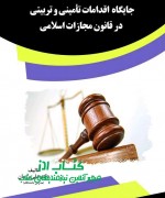 جایگاه  اقدامات تأمینی و تربیتی در 