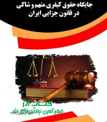 جایگاه حقوق کیفری متهم و شاکی در قا